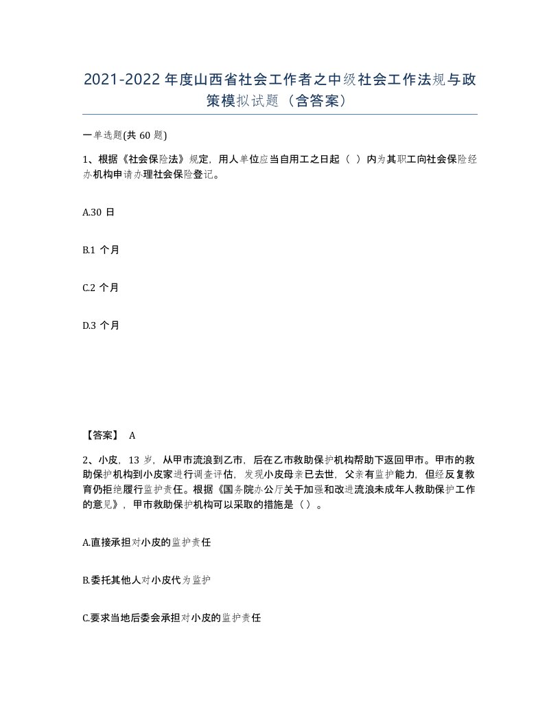 2021-2022年度山西省社会工作者之中级社会工作法规与政策模拟试题含答案