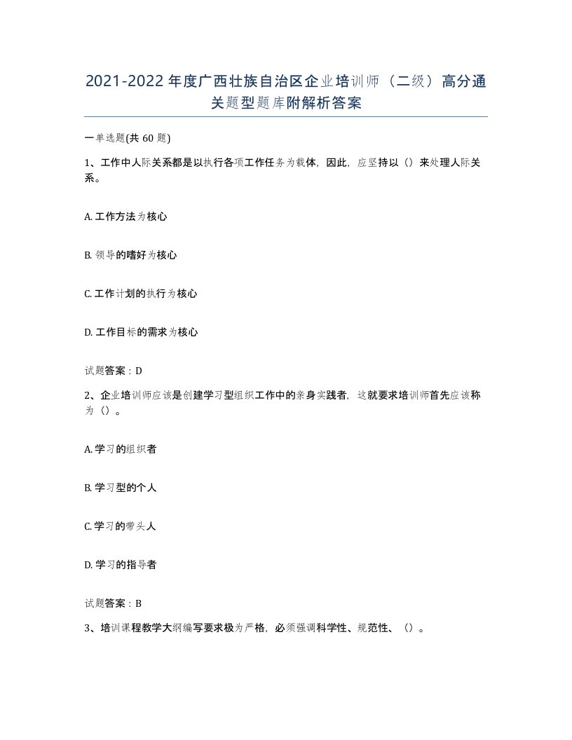 2021-2022年度广西壮族自治区企业培训师二级高分通关题型题库附解析答案