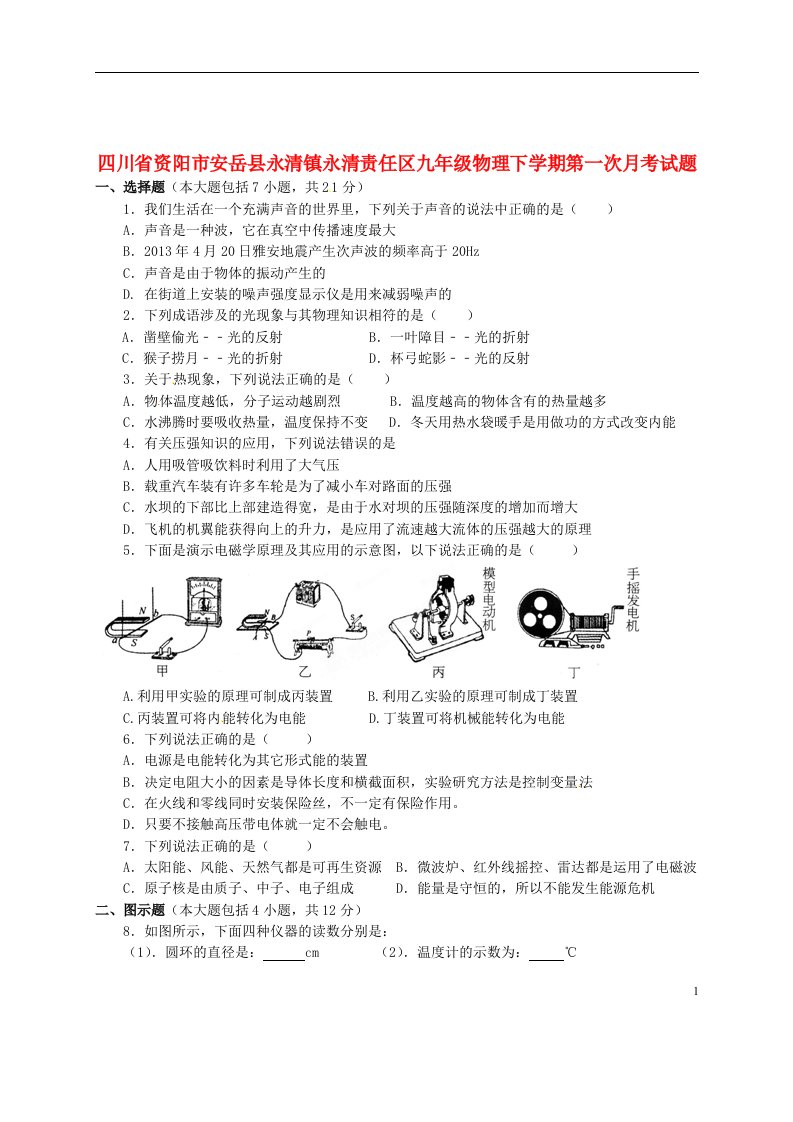 四川省资阳市安岳县永清镇永清责任区九级物理下学期第一次月考试题