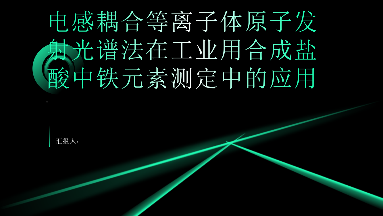 电感耦合等离子体原子发射光谱法在工业用合成盐酸中铁元素测定中的应用