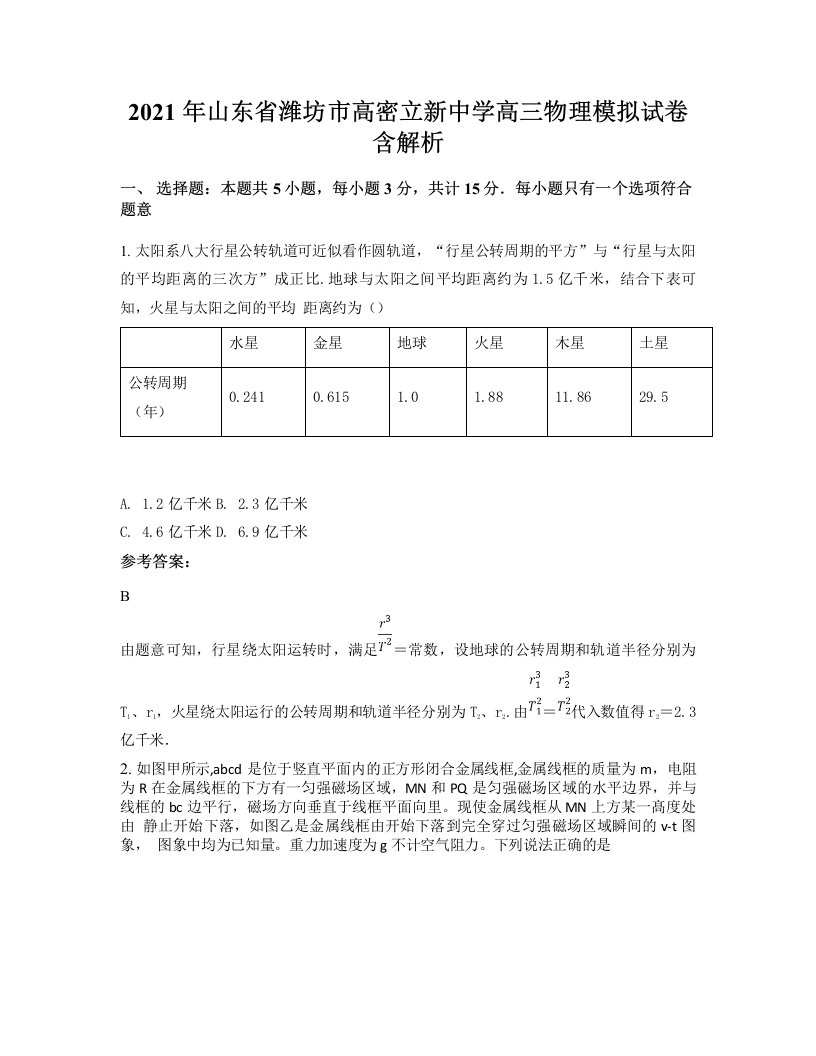 2021年山东省潍坊市高密立新中学高三物理模拟试卷含解析