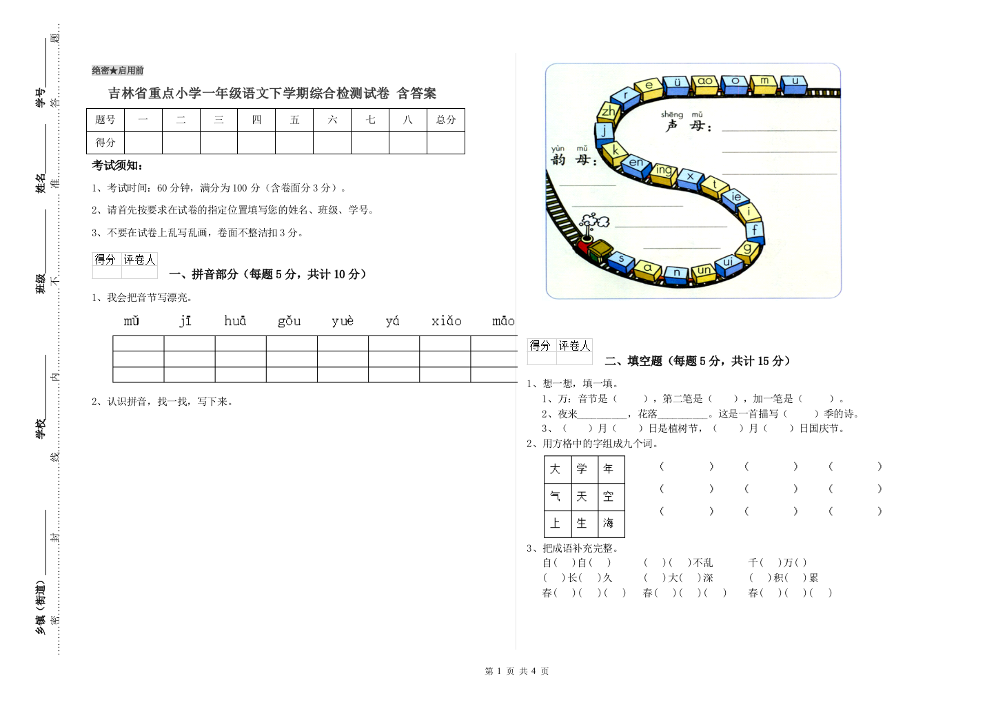 吉林省重点小学一年级语文下学期综合检测试卷-含答案