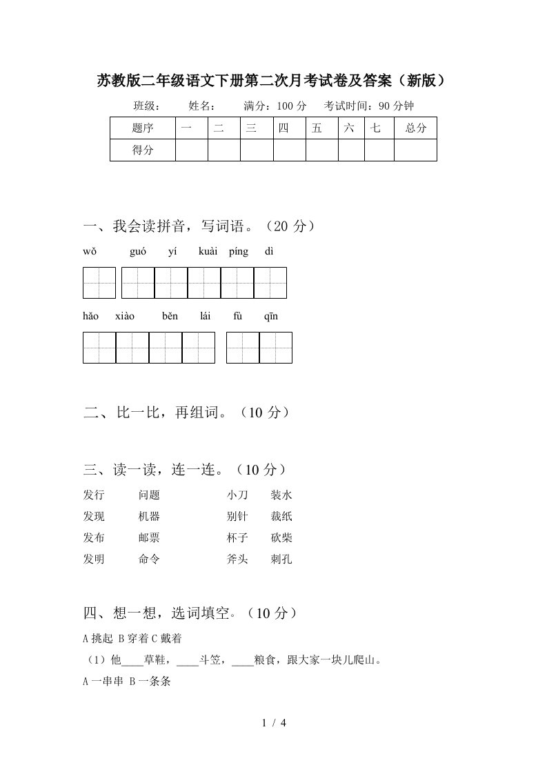 苏教版二年级语文下册第二次月考试卷及答案新版