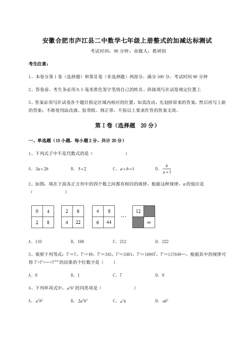 2023-2024学年安徽合肥市庐江县二中数学七年级上册整式的加减达标测试试题（含答案及解析）