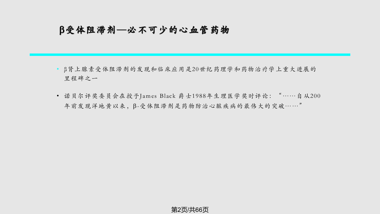 B受体阻滞剂的应用