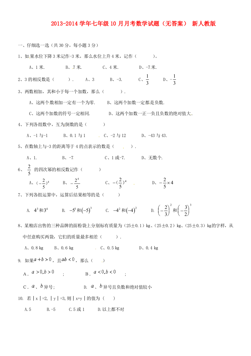 河南省地矿局第一地质矿产调查院子弟学校七年级数学10月月考试题(无答案)