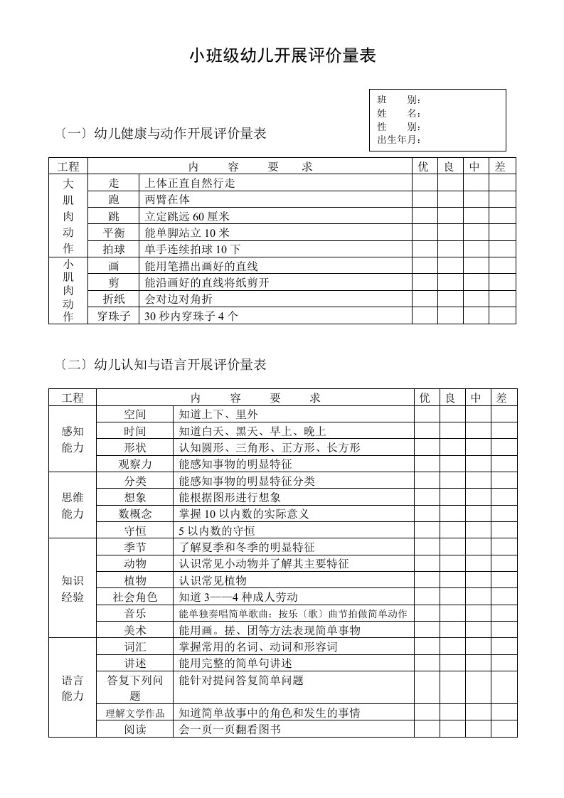 最新小、中、大班级幼儿发展评价量表