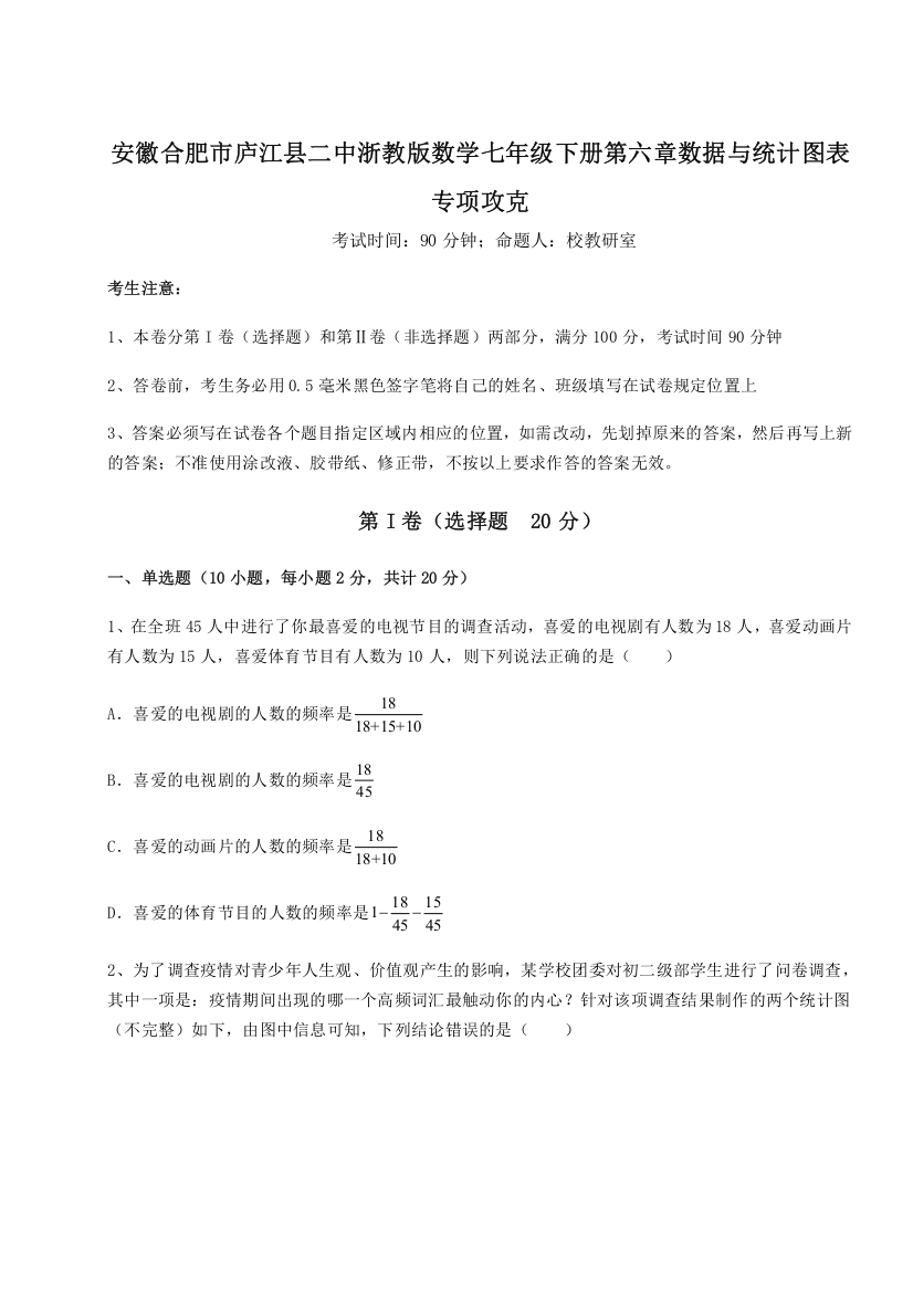 精品解析：安徽合肥市庐江县二中浙教版数学七年级下册第六章数据与统计图表专项攻克试卷（解析版含答案）