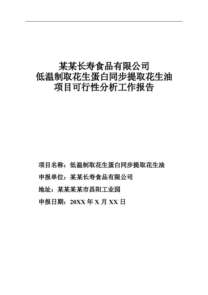 低温制取花生蛋白同步提取花生油项目可行性分析工作报告