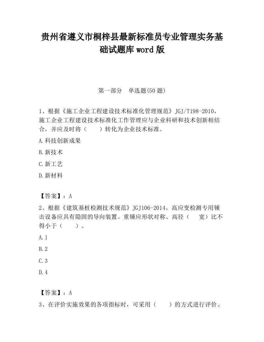 贵州省遵义市桐梓县最新标准员专业管理实务基础试题库word版