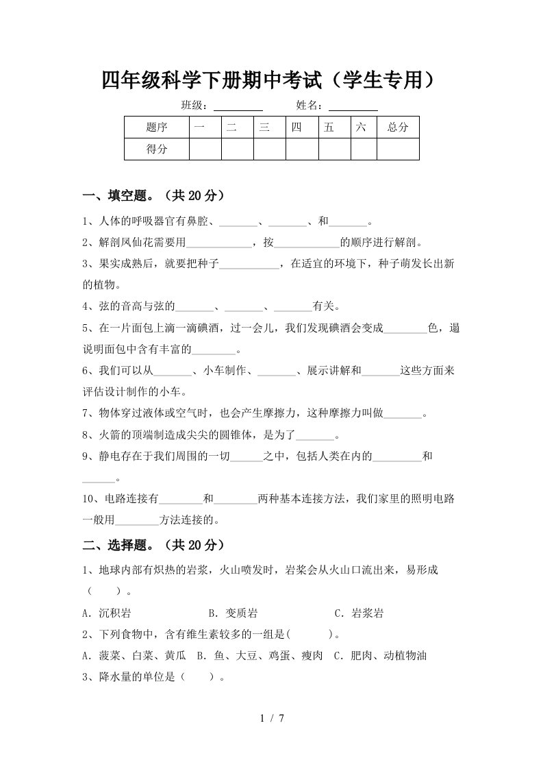 四年级科学下册期中考试学生专用