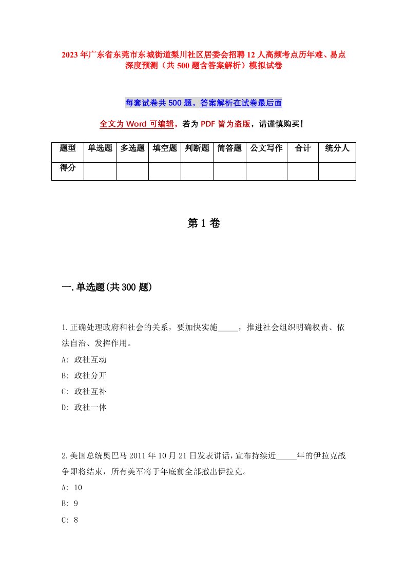 2023年广东省东莞市东城街道梨川社区居委会招聘12人高频考点历年难易点深度预测共500题含答案解析模拟试卷