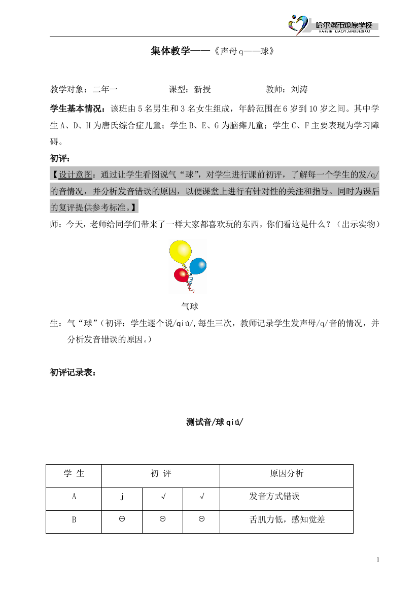 教学设计《声母q——球》刘涛