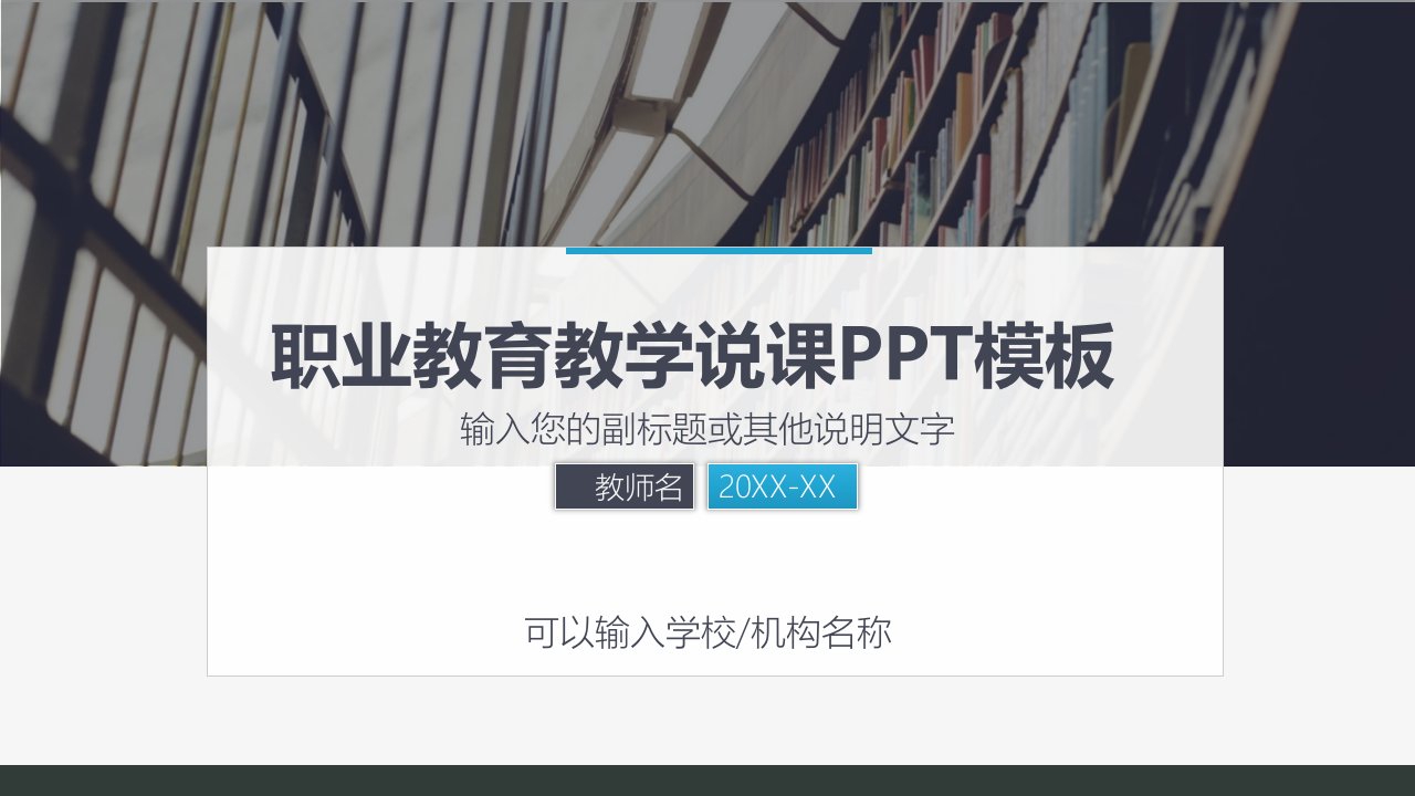 职业教育教学说课PPT模板课件