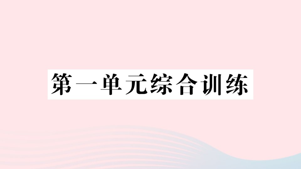 2023二年级数学下册第一单元万以内数的认识单元综合训练作业课件西师大版