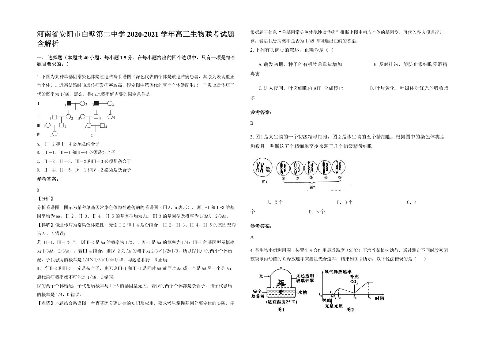 河南省安阳市白壁第二中学2020-2021学年高三生物联考试题含解析