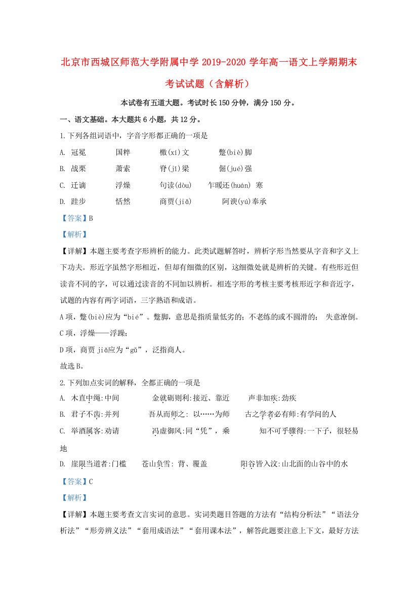 北京市西城区师范大学附属中学2019-2020学年高一语文上学期期末考试试题（含解析）