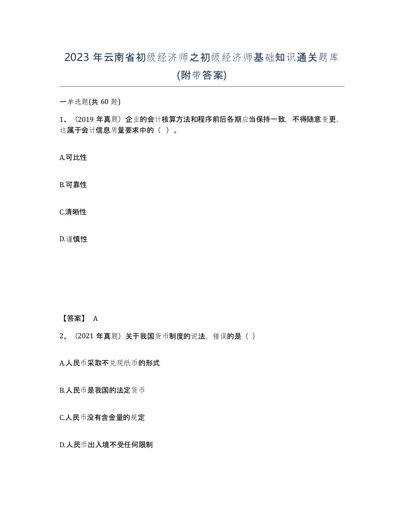 2023年云南省初级经济师之初级经济师基础知识通关题库附带答案