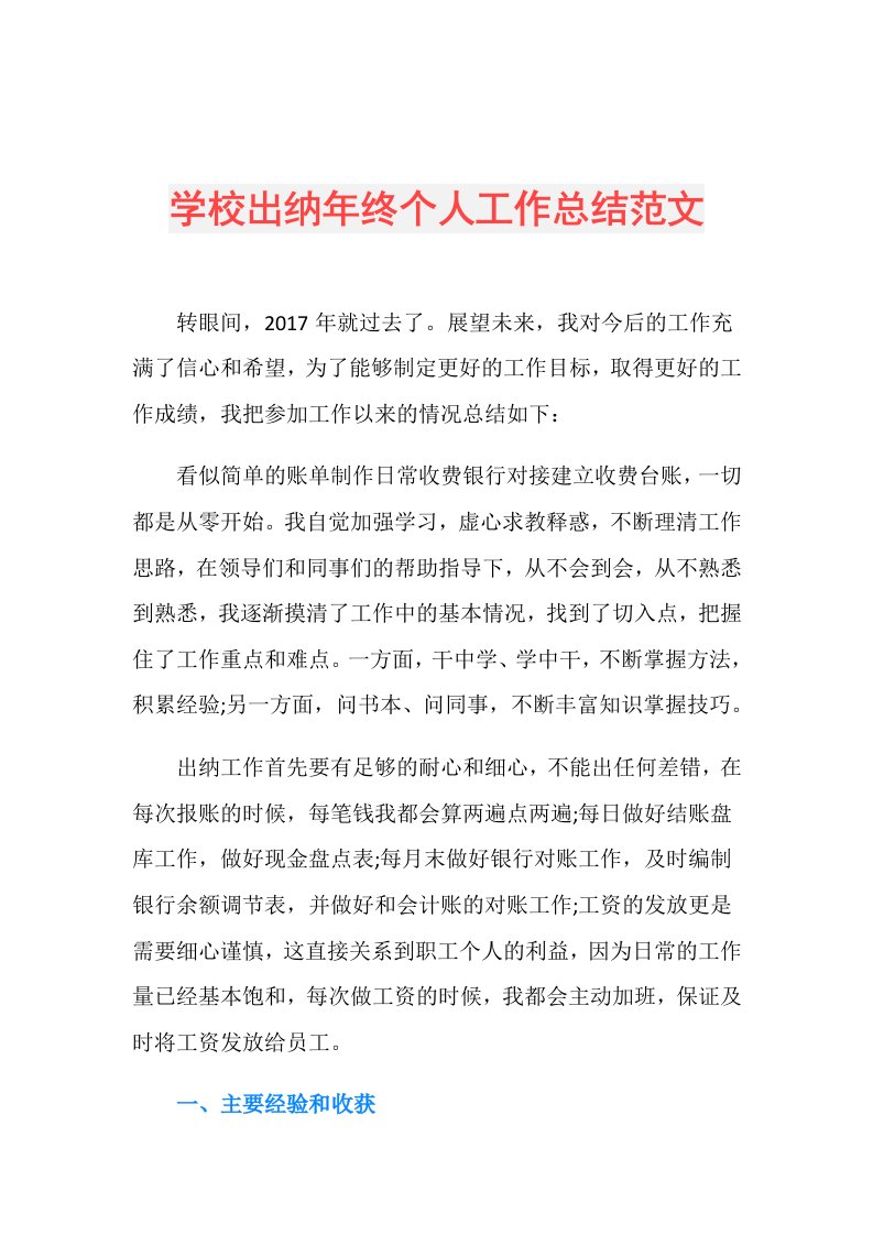 学校出纳年终个人工作总结范文