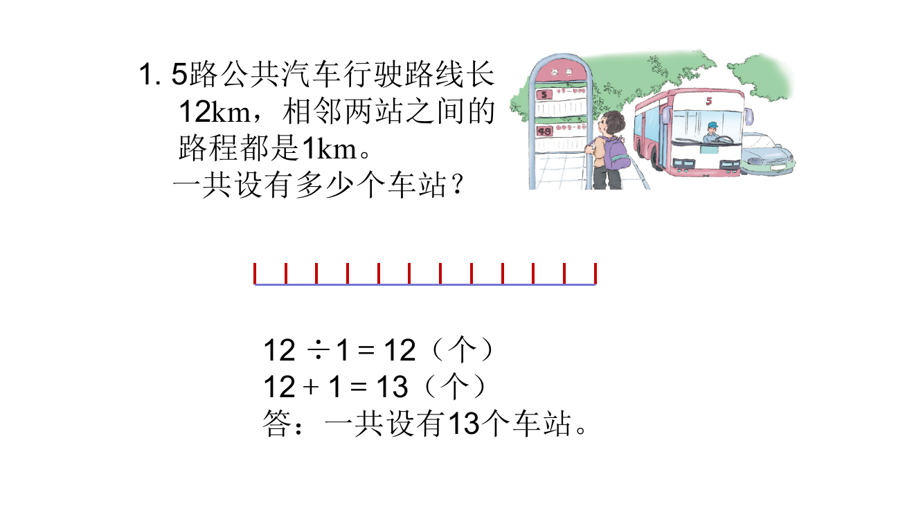 人教版五年级数学上册--植树问题