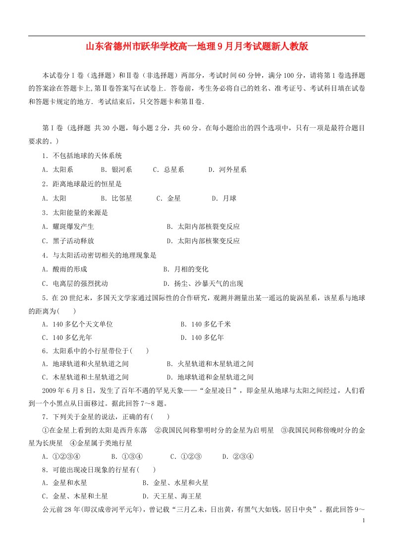 山东省德州市跃华学校高一地理9月月考试题新人教版