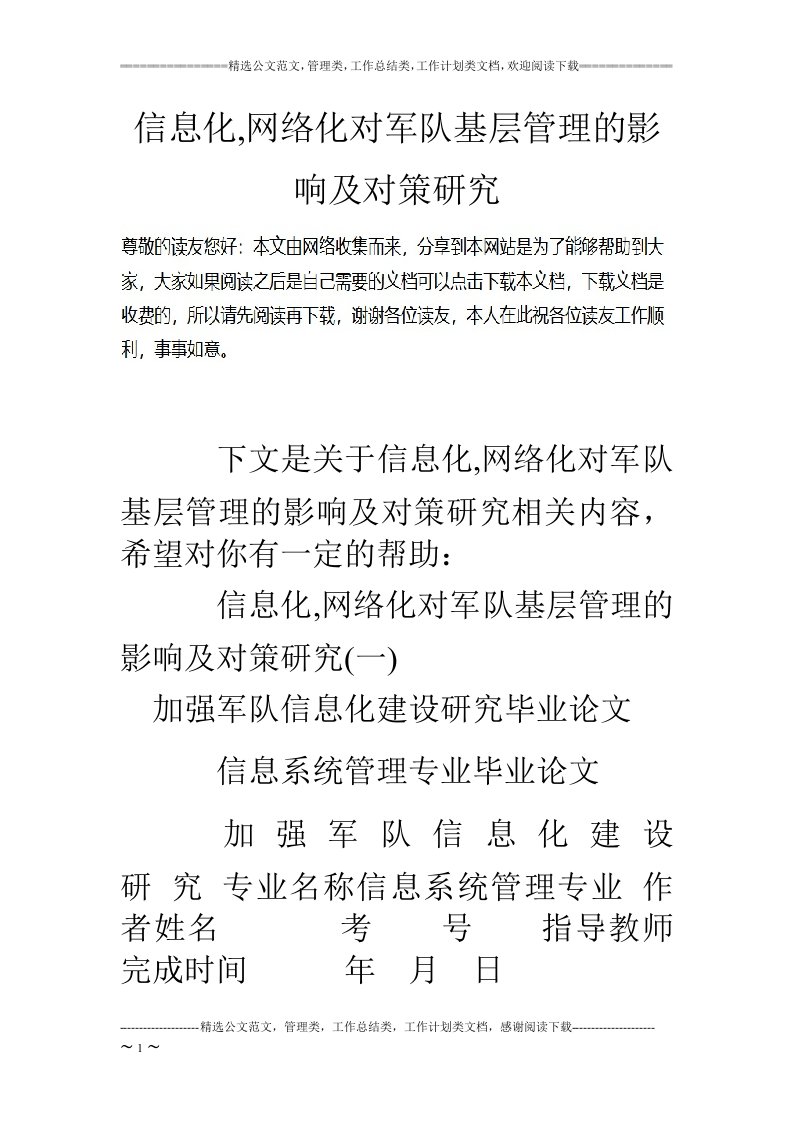 信息化,网络化对军队基层管理的影响及对策研究