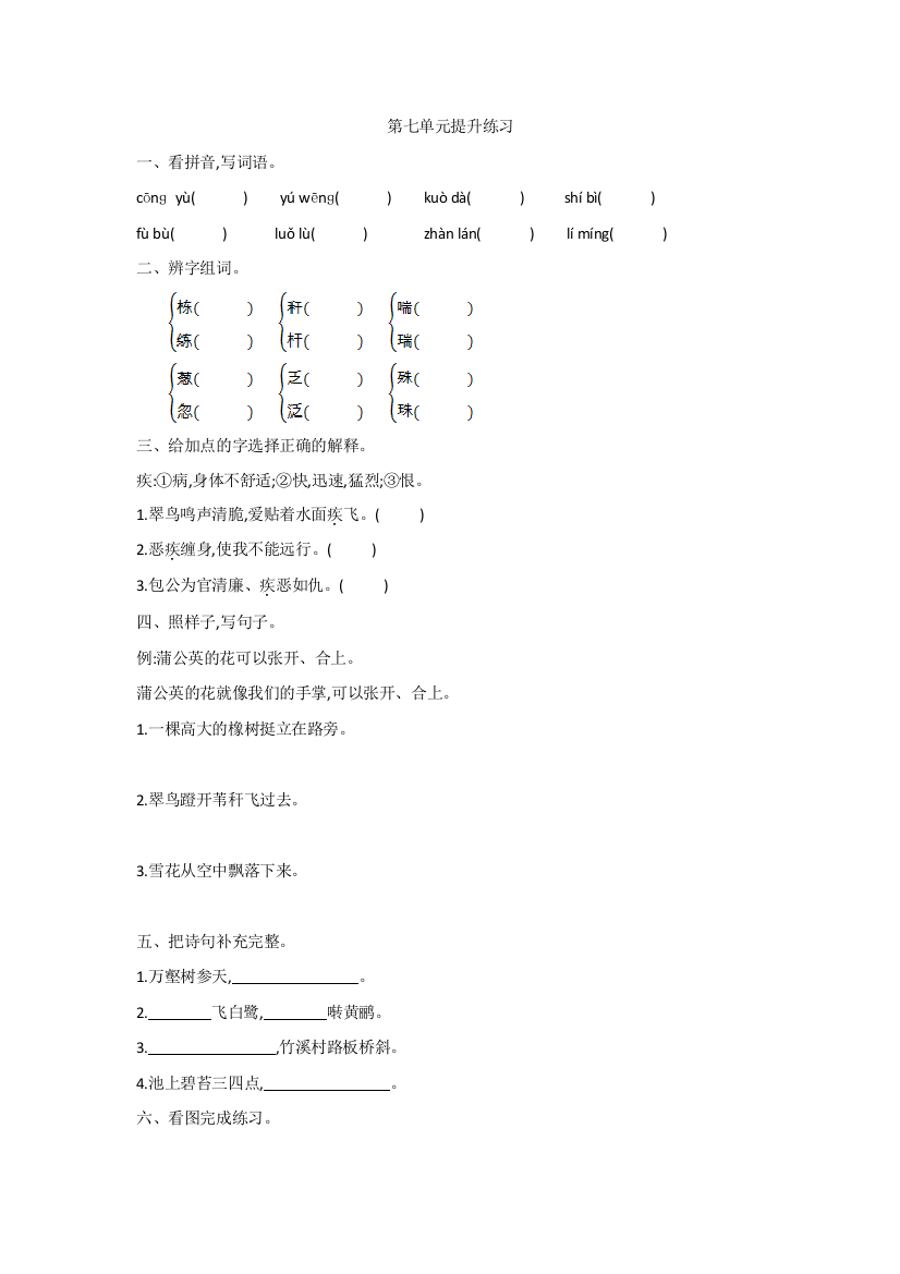 【小学中学教育精选】2016年鲁教版三年级语文上册第七单元提升练习题及答案