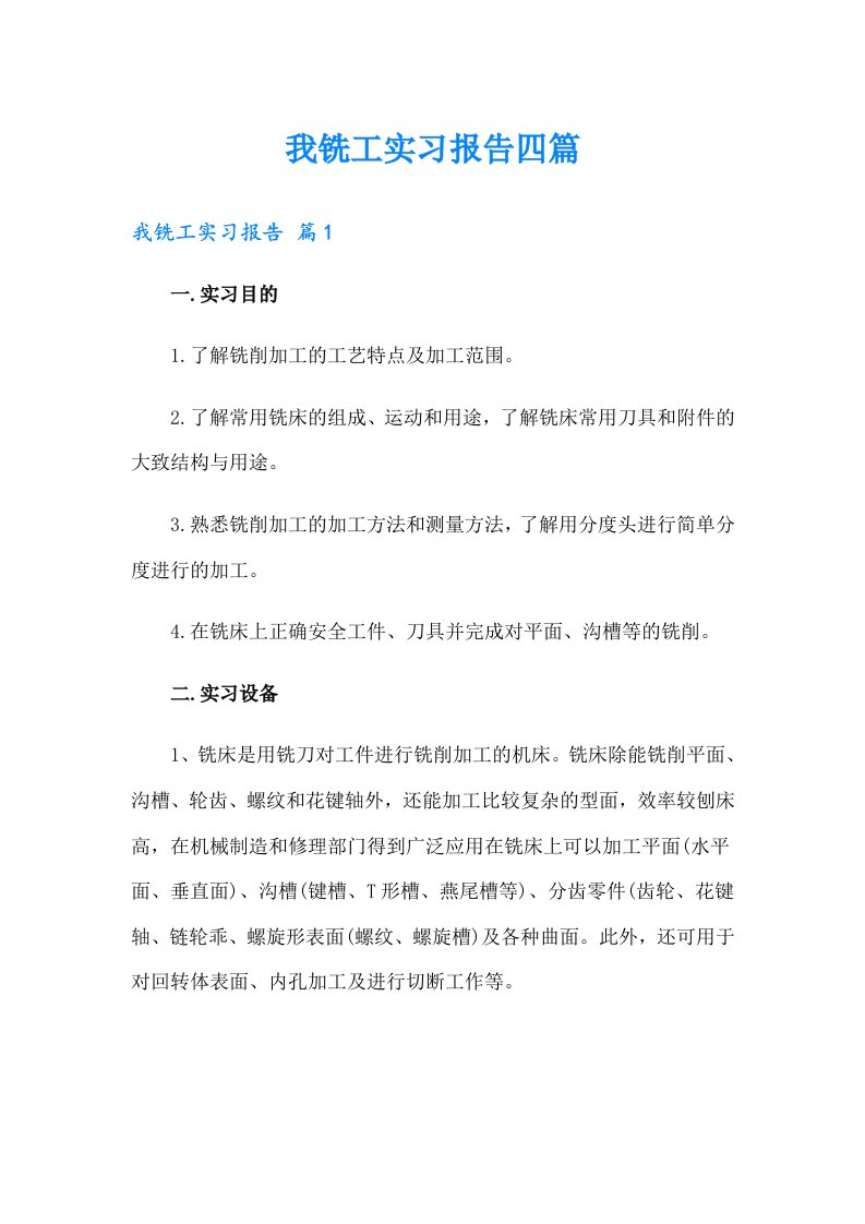 我铣工实习报告四篇