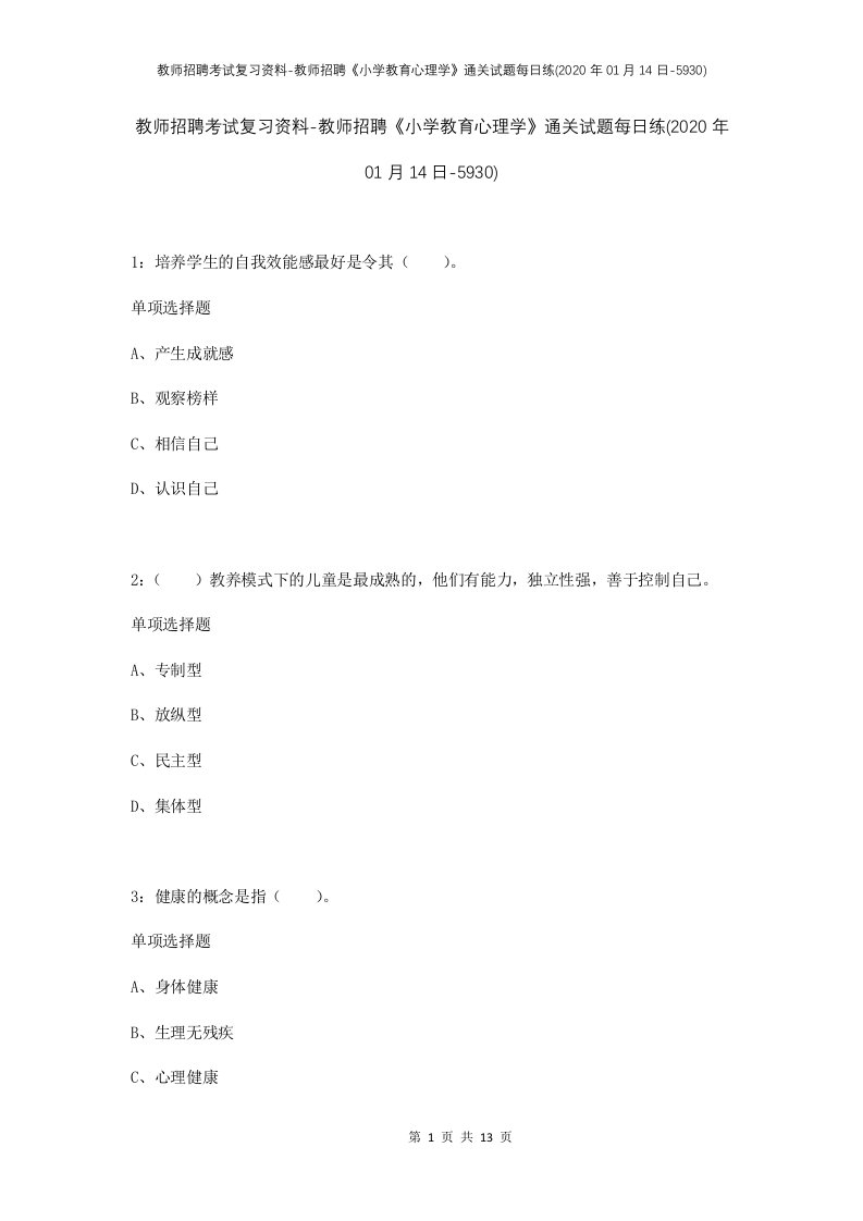 教师招聘考试复习资料-教师招聘小学教育心理学通关试题每日练2020年01月14日-5930