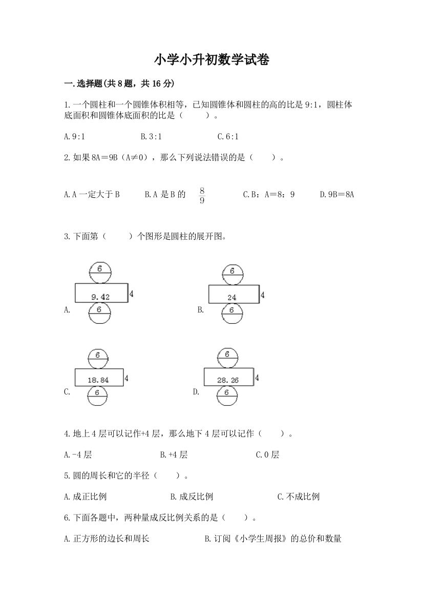 小学小升初数学试卷含答案ab卷