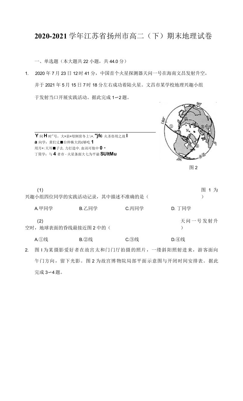 2020-2021学年江苏省扬州市高二（下）期末地理试卷（附详解）