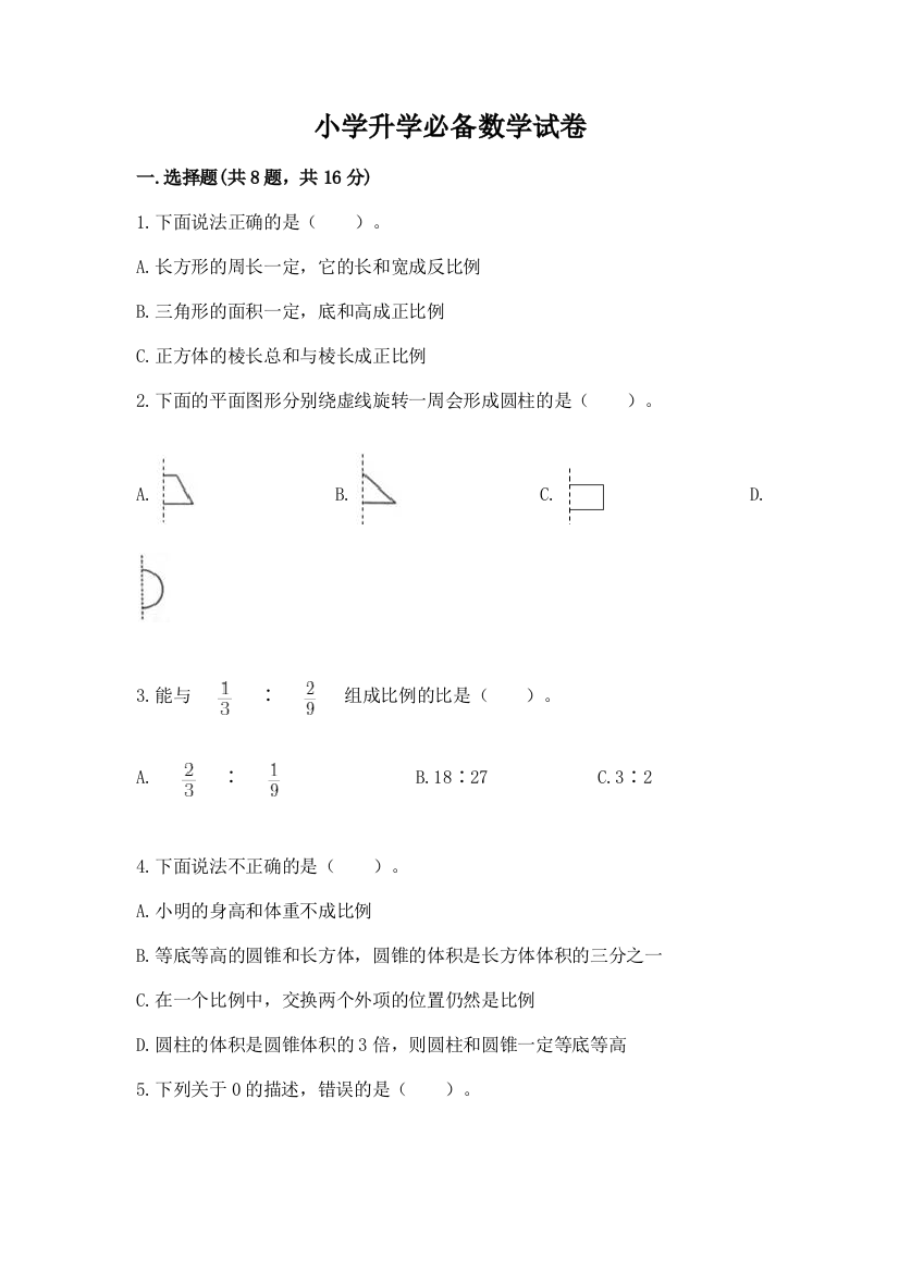 小学升学必备数学试卷附答案（基础题）