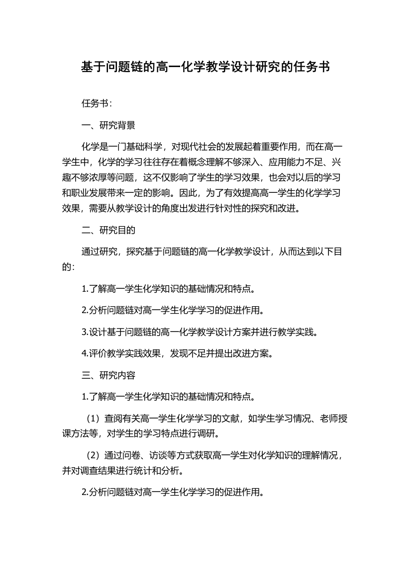 基于问题链的高一化学教学设计研究的任务书