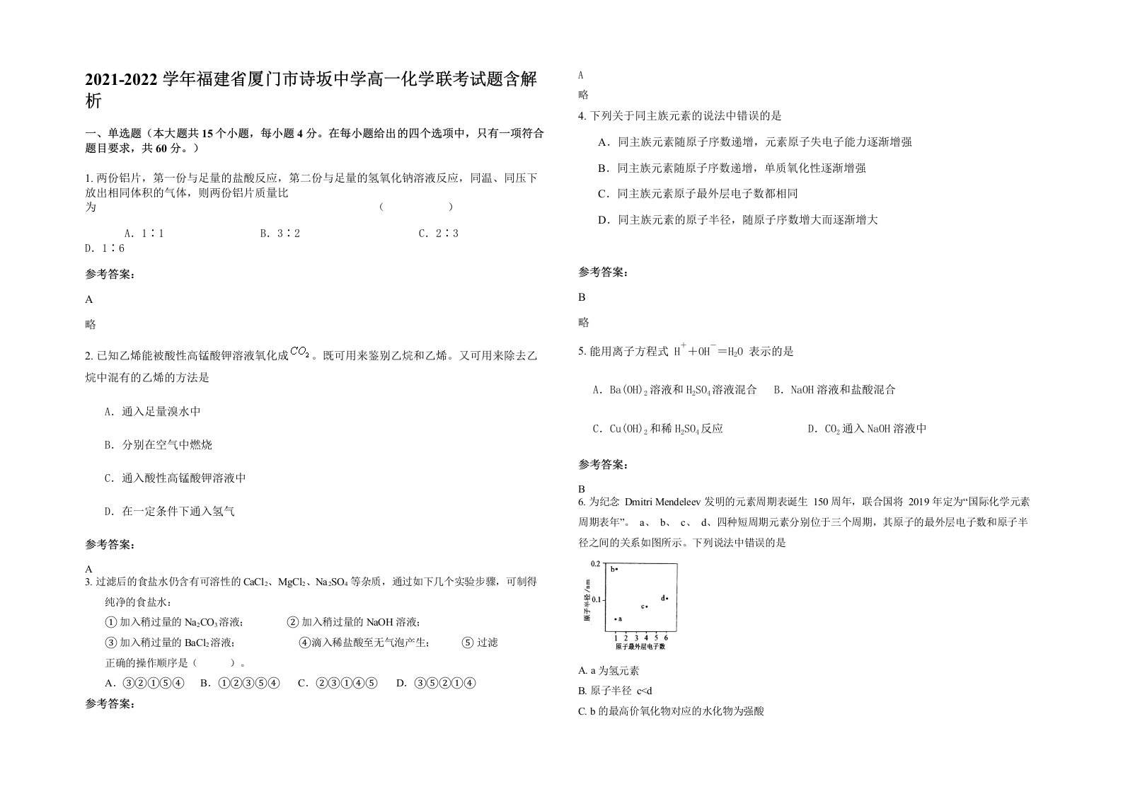 2021-2022学年福建省厦门市诗坂中学高一化学联考试题含解析