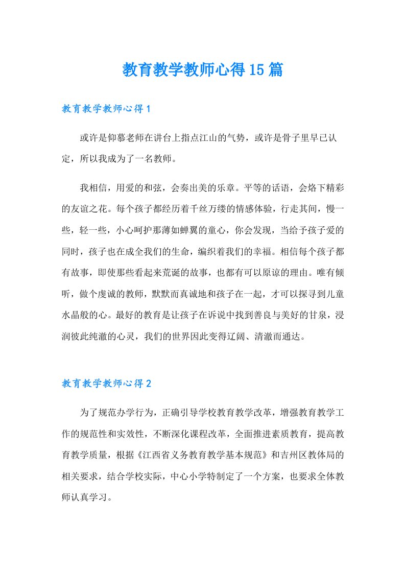 教育教学教师心得15篇