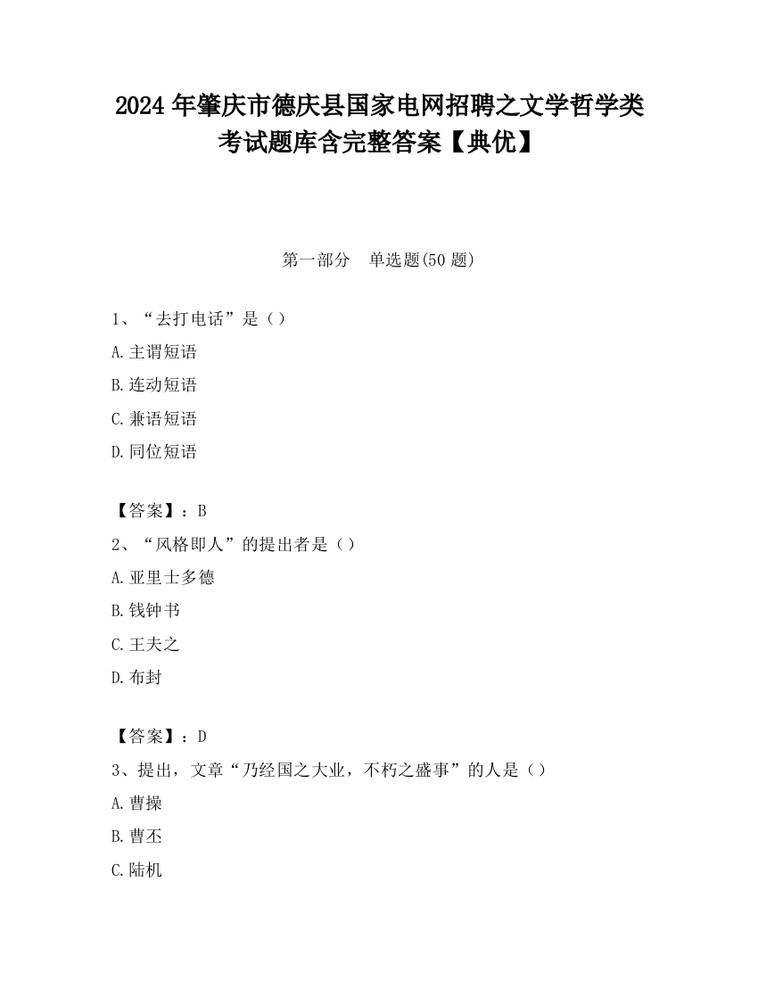 2024年肇庆市德庆县国家电网招聘之文学哲学类考试题库含完整答案【典优】