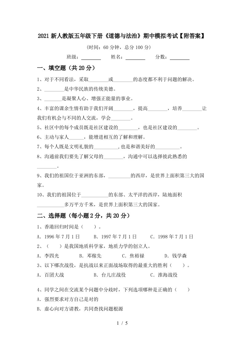 2021新人教版五年级下册道德与法治期中模拟考试附答案