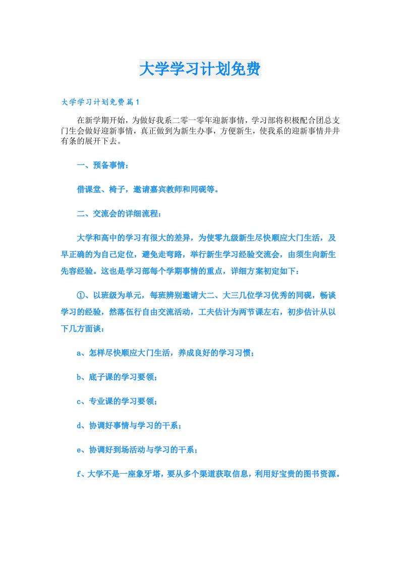 大学学习计划