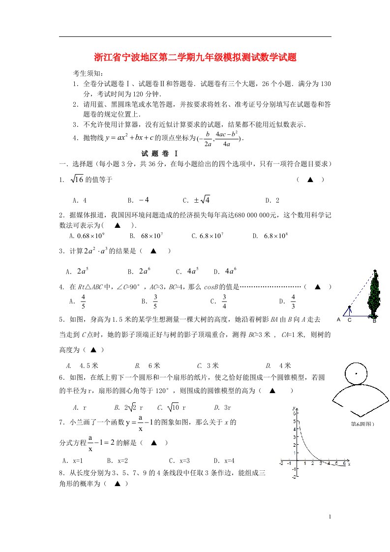 浙江省宁波地区九级数学第二学期模拟测试试题