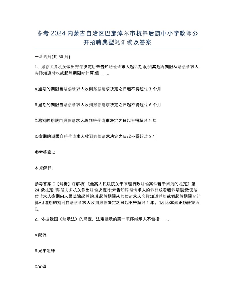 备考2024内蒙古自治区巴彦淖尔市杭锦后旗中小学教师公开招聘典型题汇编及答案