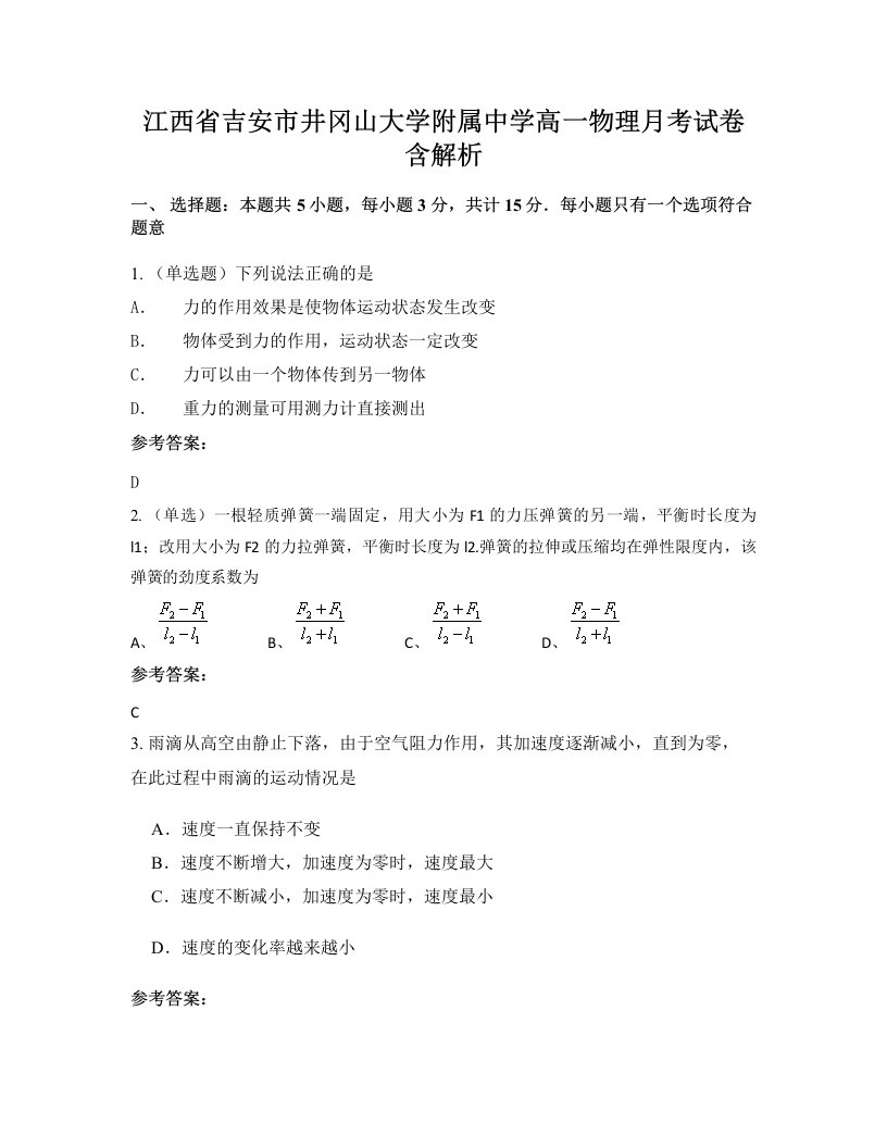 江西省吉安市井冈山大学附属中学高一物理月考试卷含解析