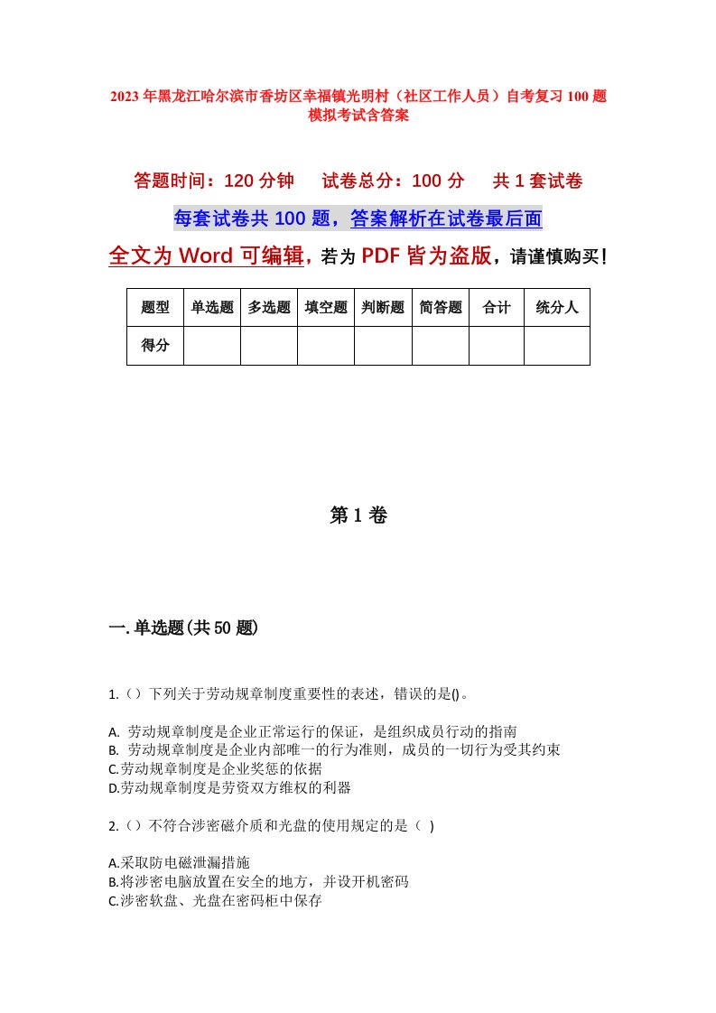 2023年黑龙江哈尔滨市香坊区幸福镇光明村社区工作人员自考复习100题模拟考试含答案