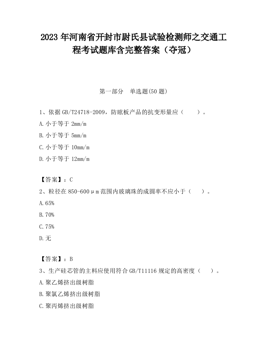 2023年河南省开封市尉氏县试验检测师之交通工程考试题库含完整答案（夺冠）