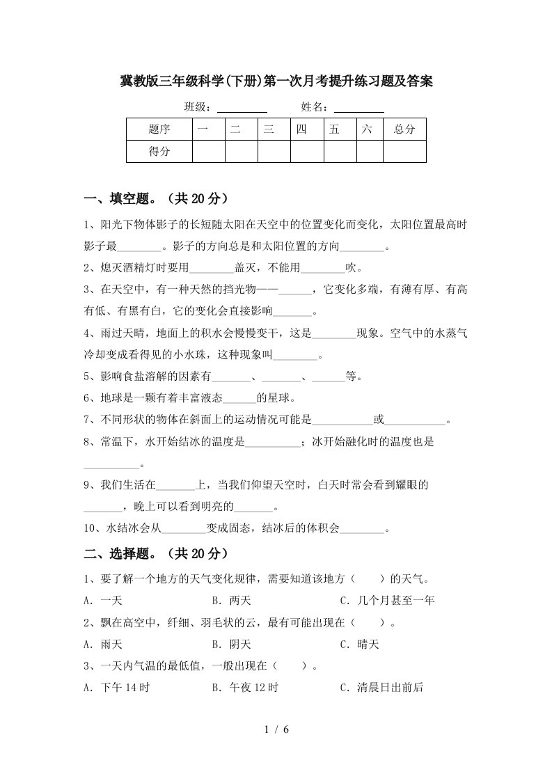 冀教版三年级科学下册第一次月考提升练习题及答案