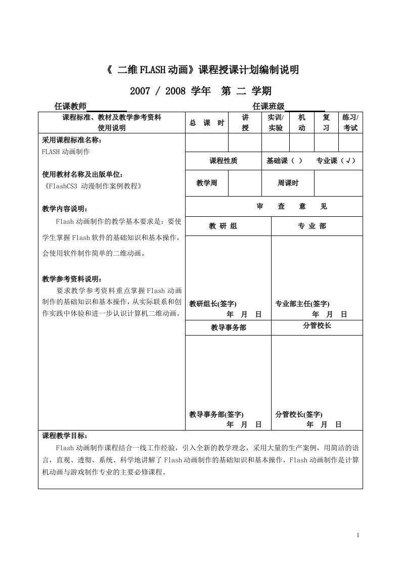 中职院校FLASH动画制作授课计划经典范本