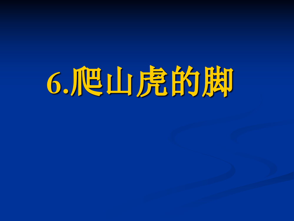 四年级上语文6、《爬山虎的脚》第二课时高平