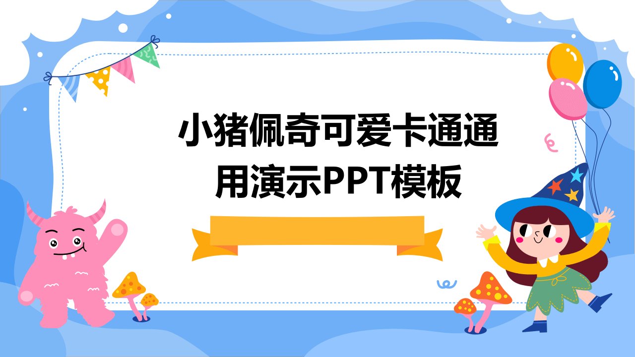 小猪佩奇可爱卡通通用演示模板