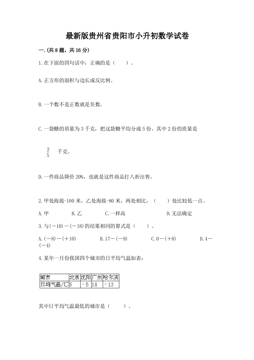 最新版贵州省贵阳市小升初数学试卷及完整答案（各地真题）