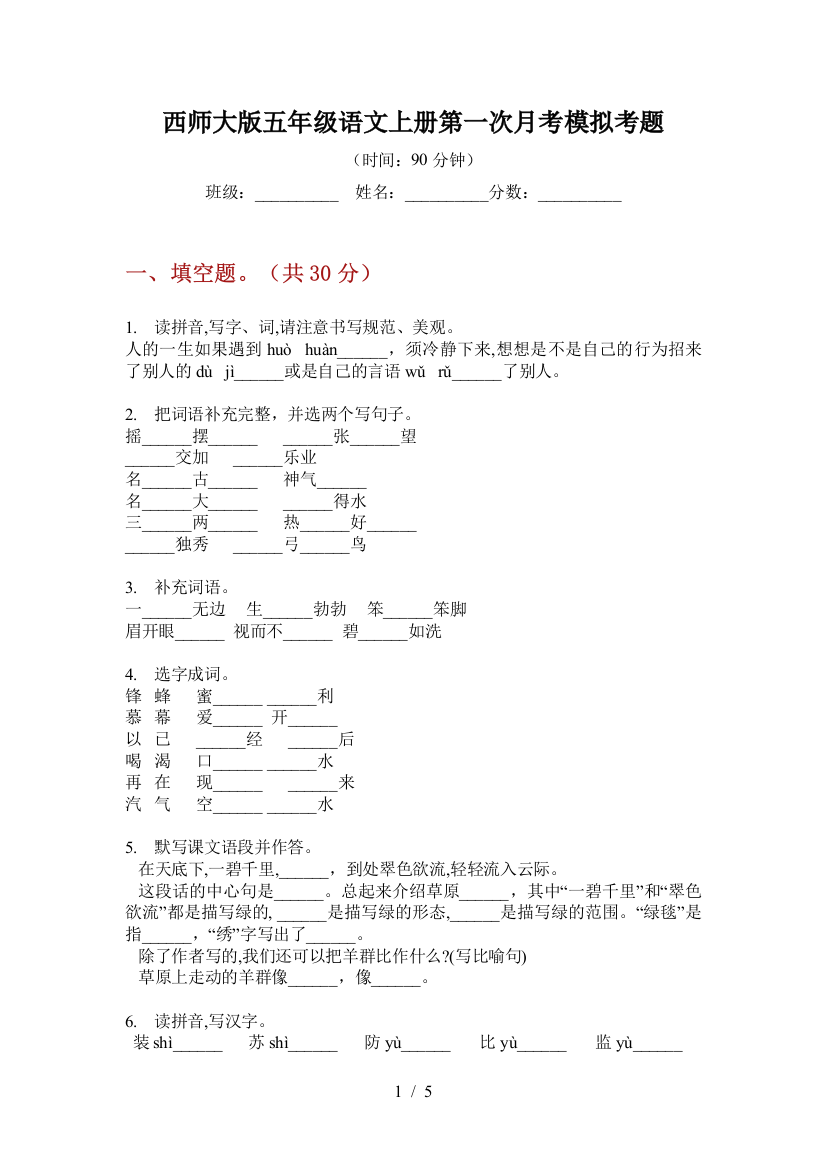 西师大版五年级语文上册第一次月考模拟考题