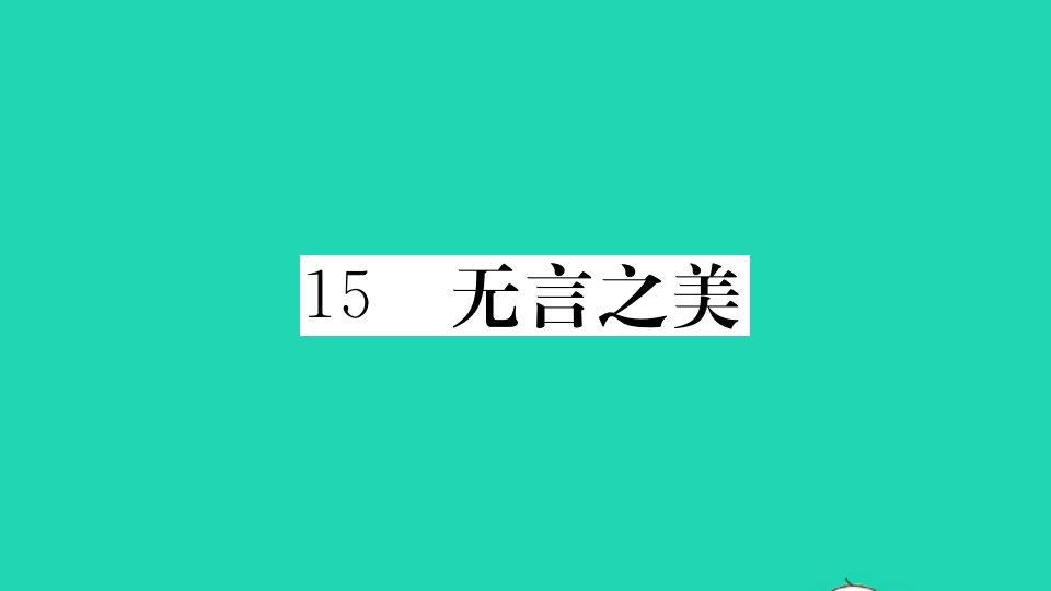 贵州专版九年级语文下册第四单元15无言之美册作业课件新人教版